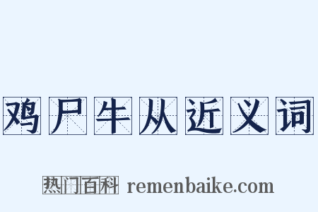 鸡尸牛从近义词是什么意思的图片